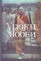 Уроки любви. Истории из жизни А.Ч. Бхактиведанты Свами Прабхупады Уроки любви. Истории из жизни А.Ч. Бхактиведанты Свами Прабхупады