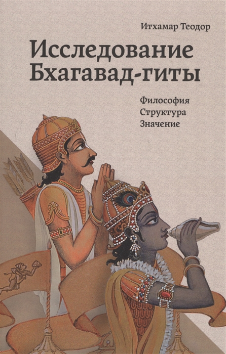 

Исследование Бхагавад-гиты Философия Структура Значение