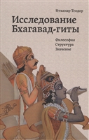 Исследование Бхагавад-гиты. Философия. Структура. Значение Исследование Бхагавад-гиты. Философия. Структура. Значение