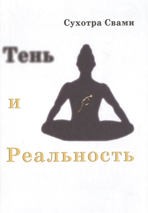 

Тень и реальность Ведический метод познания