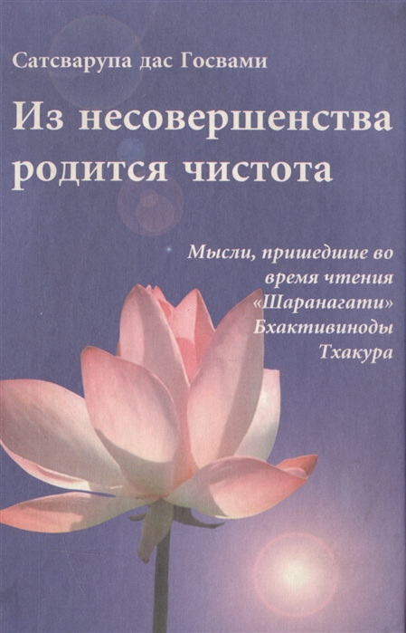 Из несовершенства родится чистота Мысли пришедшие во время чтения Шаранагати Бхактивиноды Тхакура