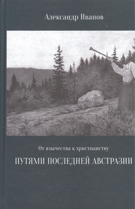 

От язычества к христианству Путями последней Австразии