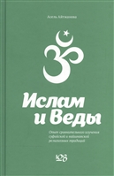 Ислам и Веды Ислам и Веды