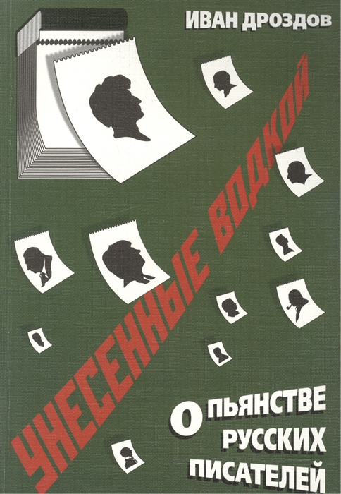 

Унесенные водкой О пьянстве русских писателей