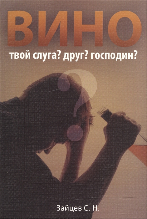 

Вино - твой слуга Друг Господин