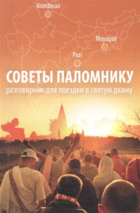 

Советы паломнику Разговорник для поездки в святую дхаму