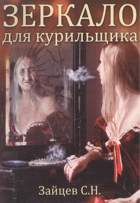Зеркало для курильщика Самоучитель отказа от курения