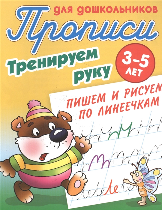 

Прописи для дошкольников Тренируем руку 3-5 лет Пишем и рисуем по линеечкам