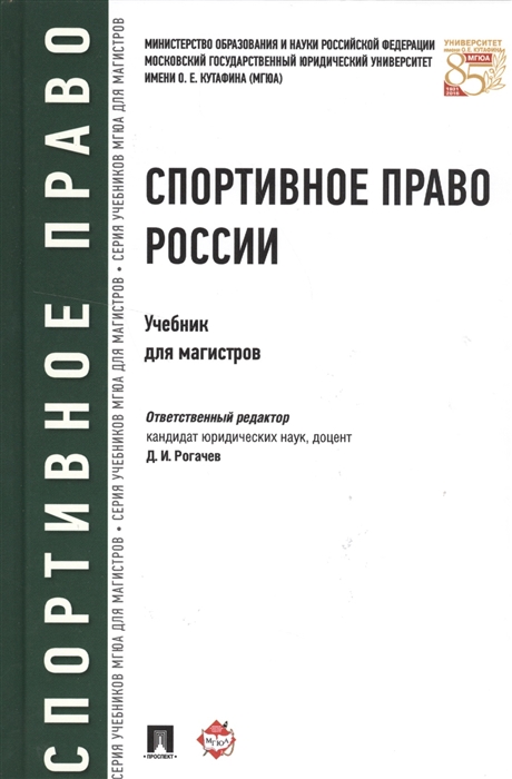 

Спортивное право России Учебник