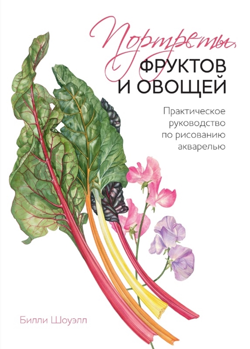 

Портреты фруктов и овощей Практическое руководство по рисованию акварелью