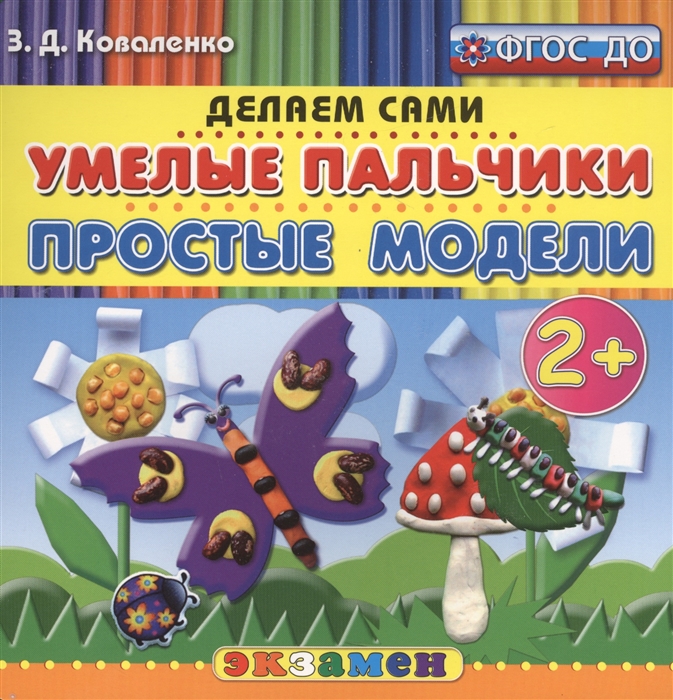 

Умелые пальчики Простые модели 2