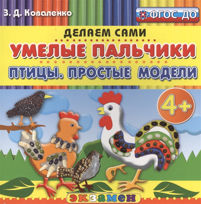 

Умелые пальчики Птицы Простые модели 4