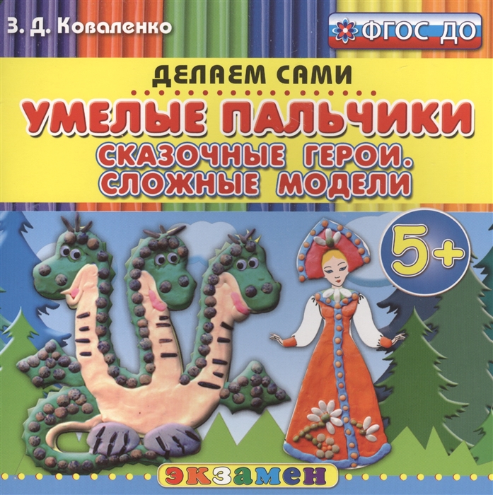 

Умелые пальчики Сказочные герои Сложные модели 5