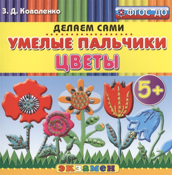 

Умелые пальчики Цветы 5