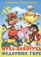 Муха-Цокотуха. Федорино горе. Сказки в стихах Муха-Цокотуха. Федорино горе. Сказки в стихах
