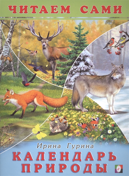 

Календарь природы Читаем сами