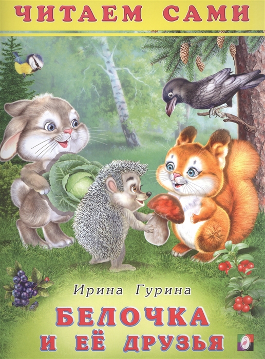 

Белочка и ее друзья Читаем сами