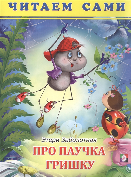 

Про паучка Гришку Читаем сами