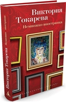 Немножко иностранка Немножко иностранка