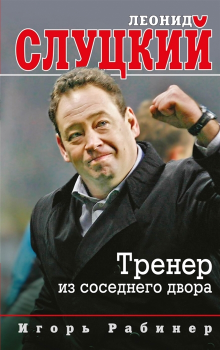 

Леонид Слуцкий Тренер из соседнего двора