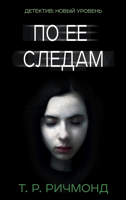 

По ее следам