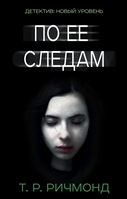 По ее следам По ее следам