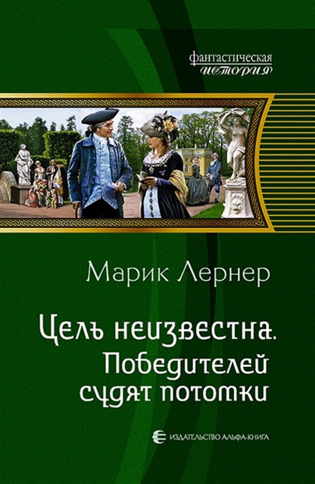 

Цель неизвестна Победителей судят потомки
