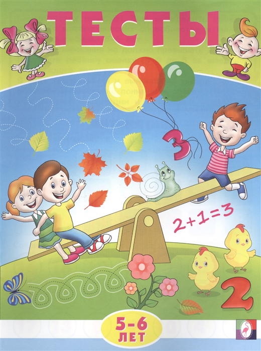 

Тесты 5-6 лет математика