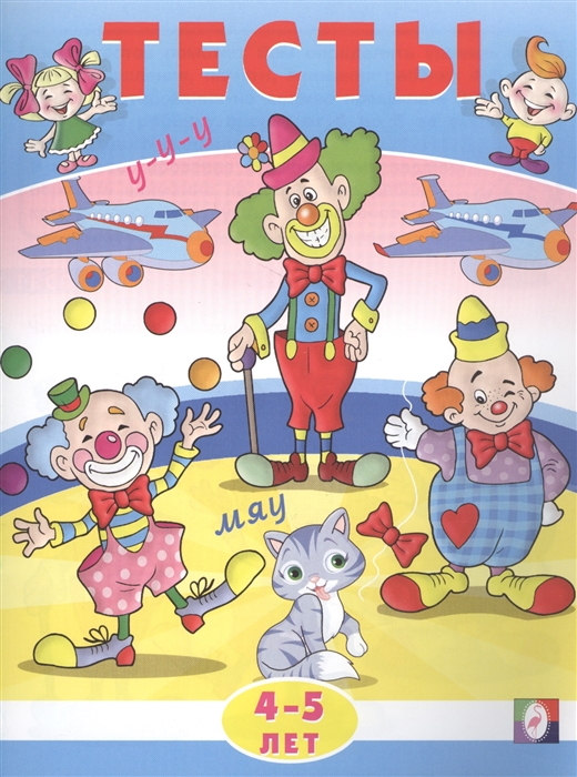 

Тесты 4-5 лет внимание