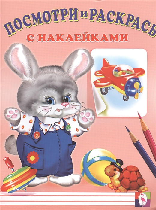 

Посмотри и раскрась с наклейками заяц