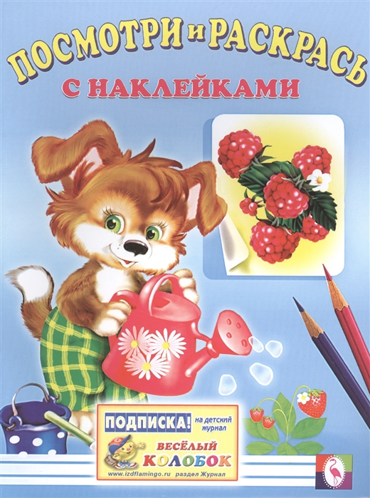 

Посмотри и раскрась с наклейками собака