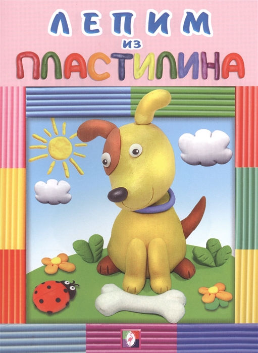 

Лепим из пластилина собачка
