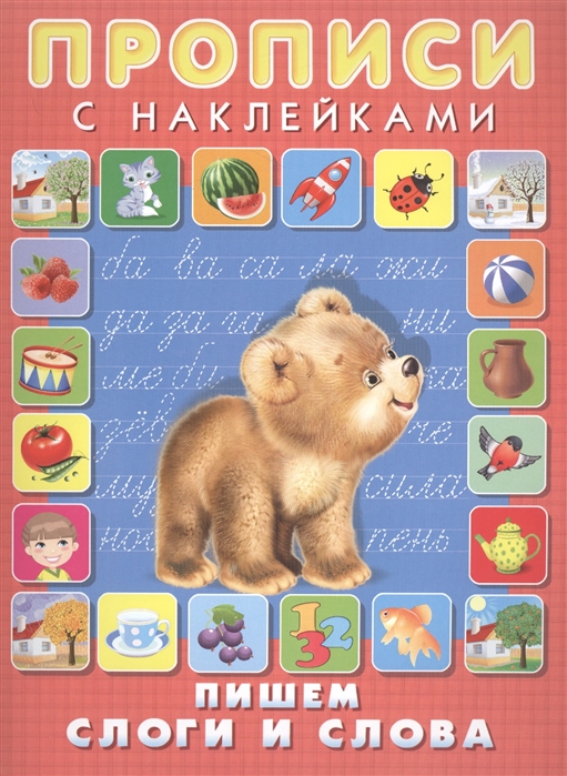 

Пишем слоги и слова Прописи с наклейками