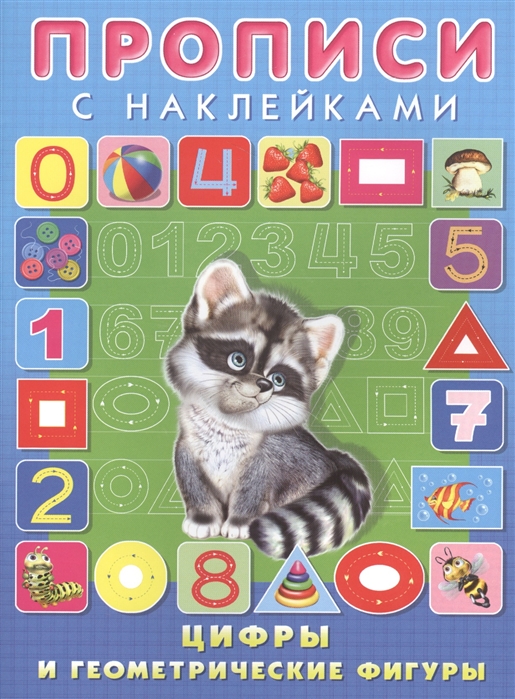 

Цифры и геометрические фигуры Прописи с наклейками