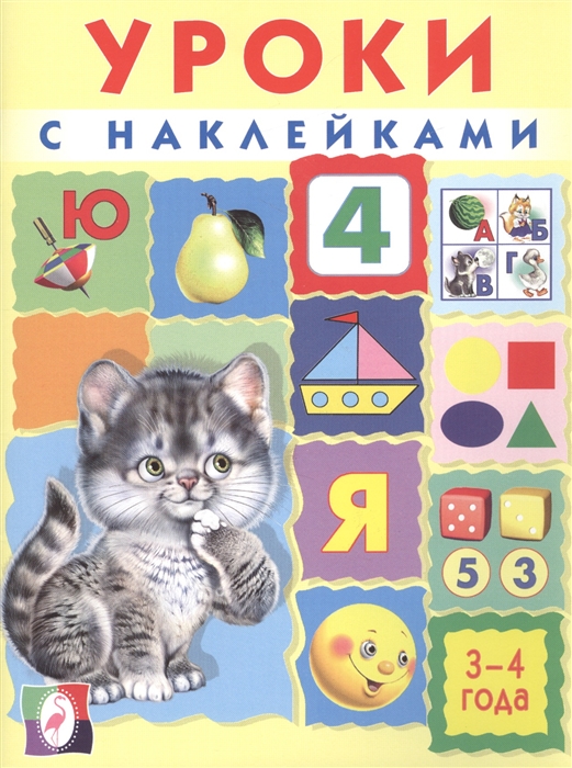 

Уроки с наклейками 3-4 года