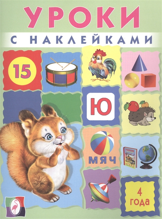 

Уроки с наклейками 4 года