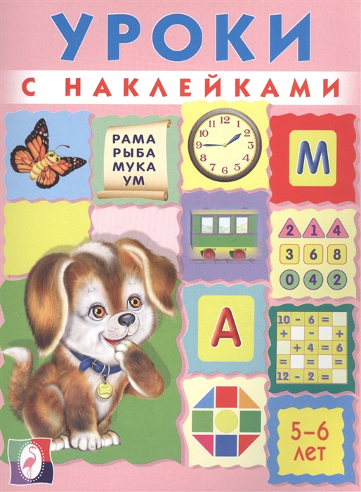 

Уроки с наклейками 5-6 лет