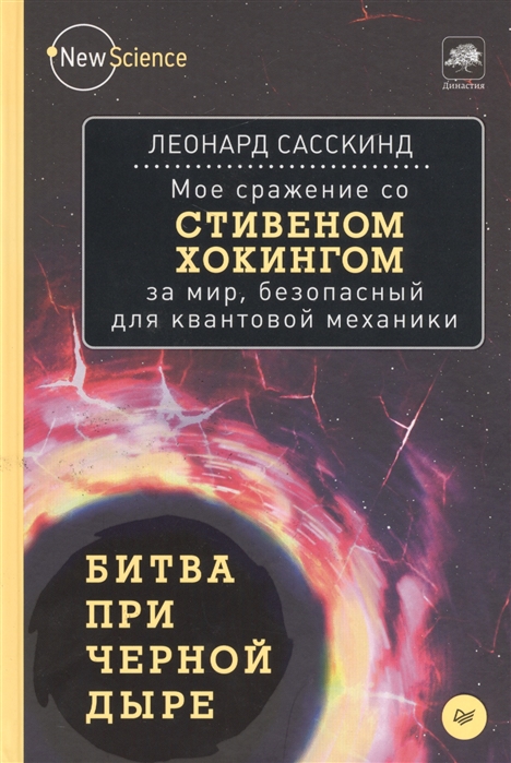 

Битва при черной дыре Мое сражение со Стивеном Хокингом за мир безопасный для квантовой механики