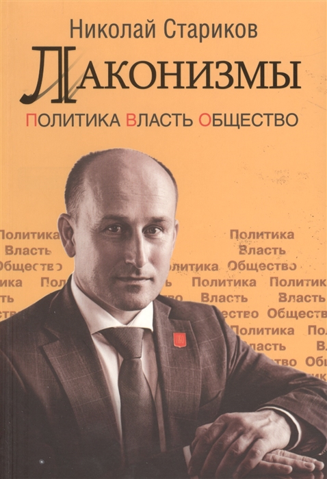 

Лаконизмы Политика Власть Общество