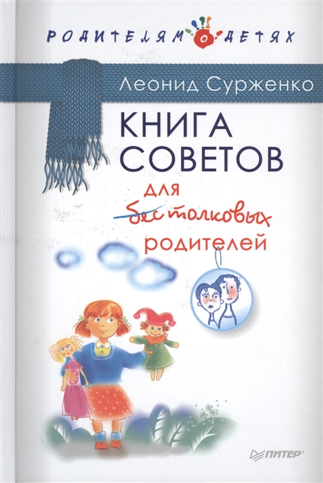 

Книга советов для бестолковых родителей
