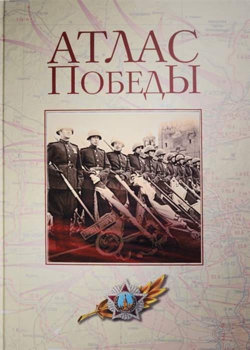 

Атлас Победы