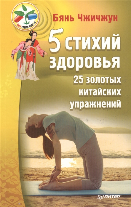 

5 стихий здоровья 25 золотых китайских упражнений