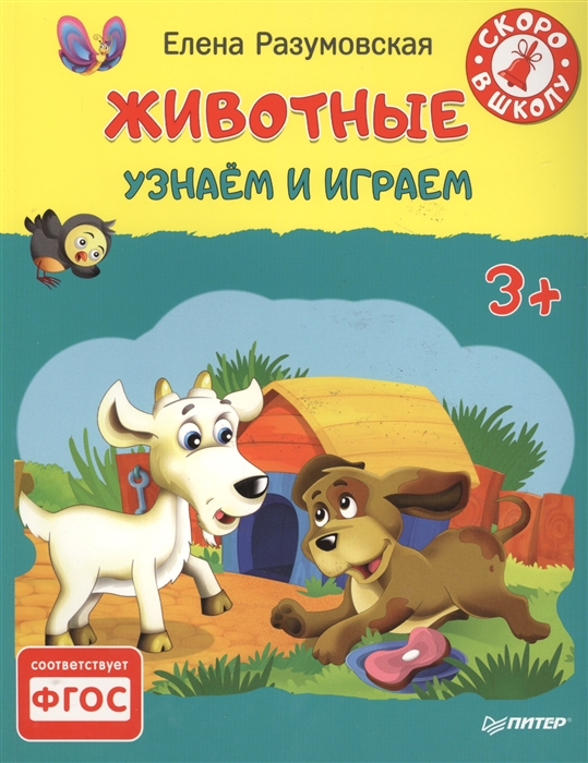 

Животные Узнаем и играем 3