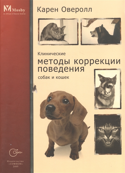 

Клинические методы коррекции поведения собак и кошек