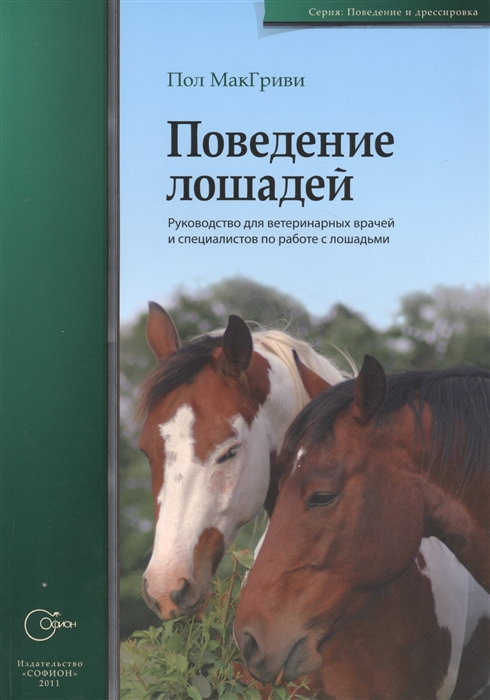 

Поведение лошадей Руководство для ветеринарных врачей и специалистов по работе с лошадьми