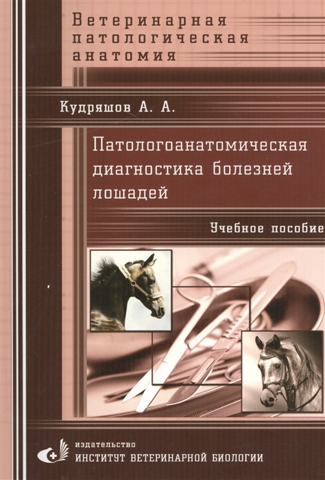 

Патологоанатомическая диагностика болезней лошадей Учебное пособие