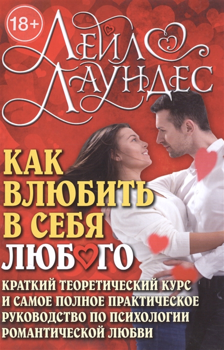 

Как влюбить в себя любого
