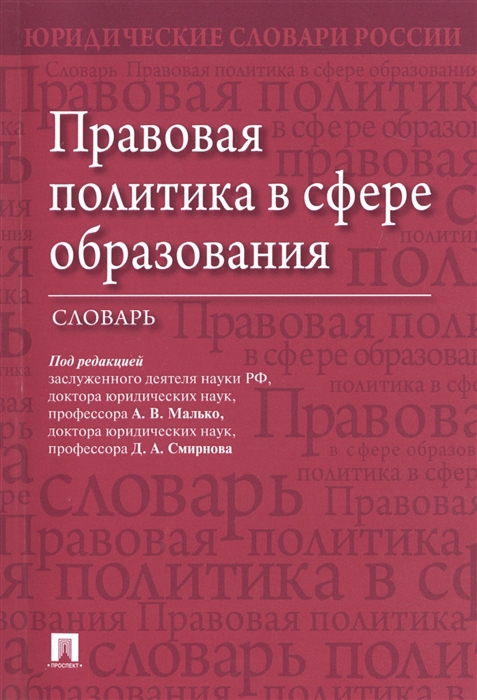

Правовая политика в сфере образования Словарь