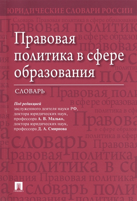 Малько А., Смирнов Д. (ред.) - Правовая политика в сфере образования Словарь