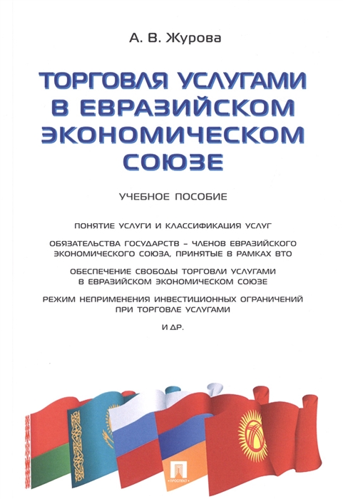 

Торговля услугами в Евразийском экономическом союзе Учебное пособие